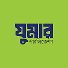 যুমার পাবলিকেশন